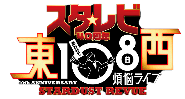 セットリスト スターダスト レビュー スタ レビ40周年 東西あわせて108曲 煩悩ライブ